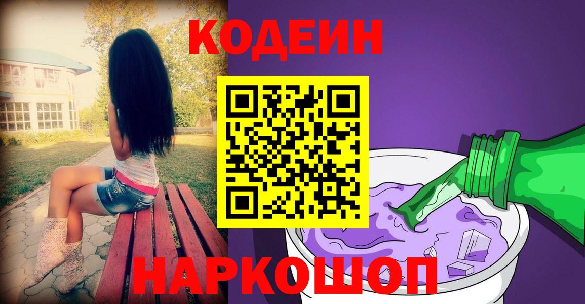 Кодеиновый сироп Lean Purple Drank  Кодеин напиток Lean (лин)  Глазов 