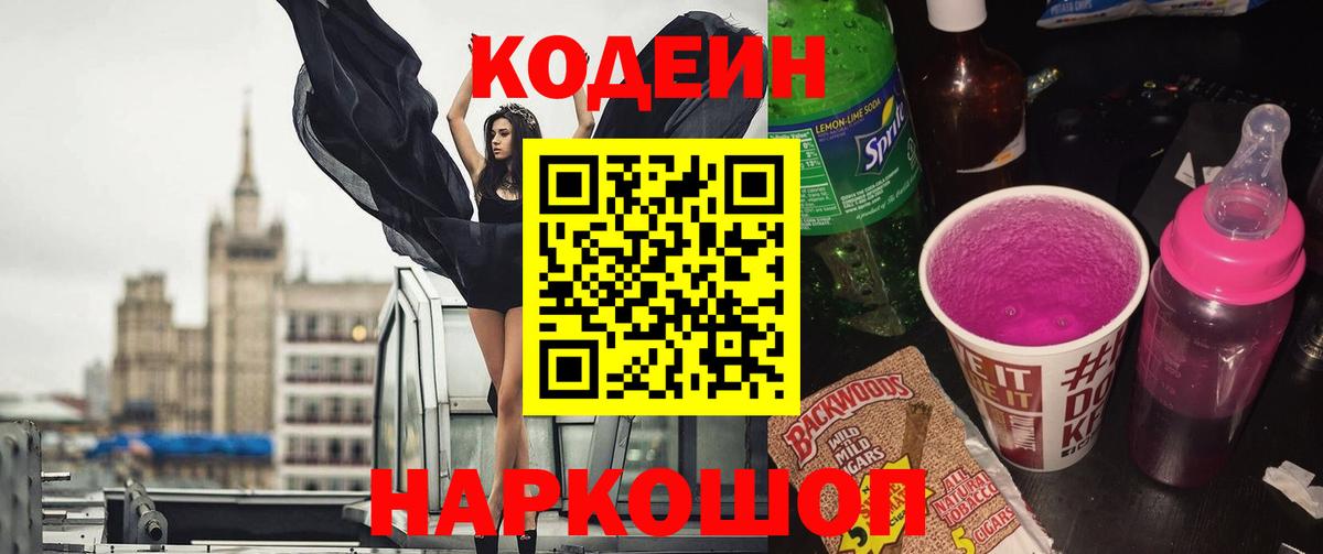 Глазов  Кодеиновый сироп Lean Purple Drank  Codein напиток Lean (лин)  где купить наркоту  Вход с VPN 